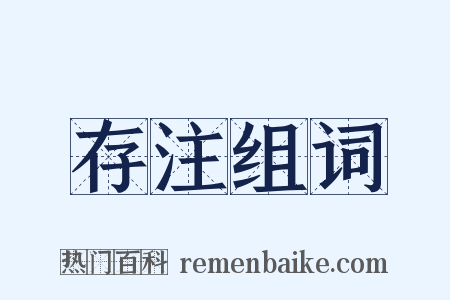 存注组词是什么意思的图片